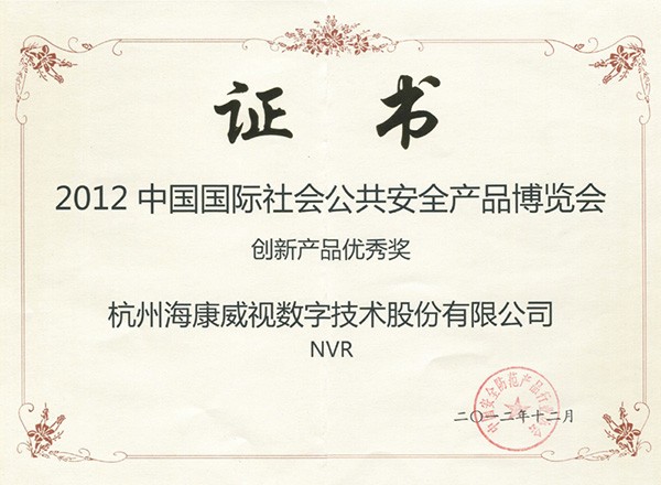 2012年中国国际社会公共安全产品博览会创新产品优秀奖-NVR