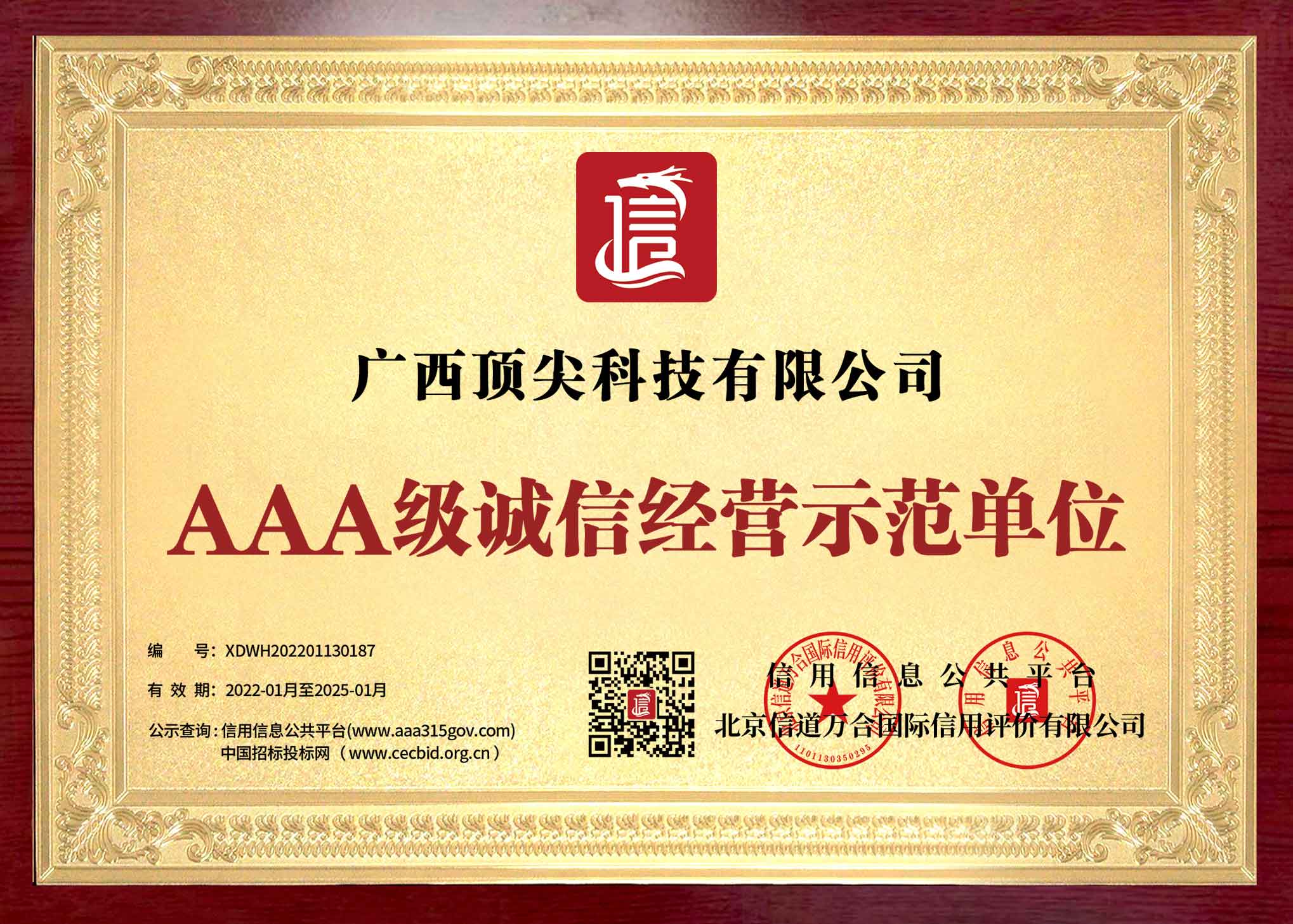玉林AAA级诚信经营示范单位